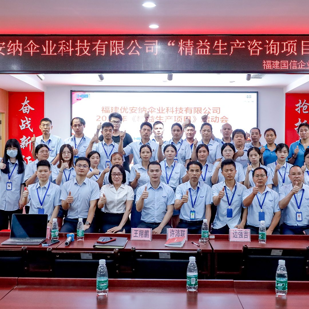 優(yōu)安納傘業(yè)啟動精益生產項目